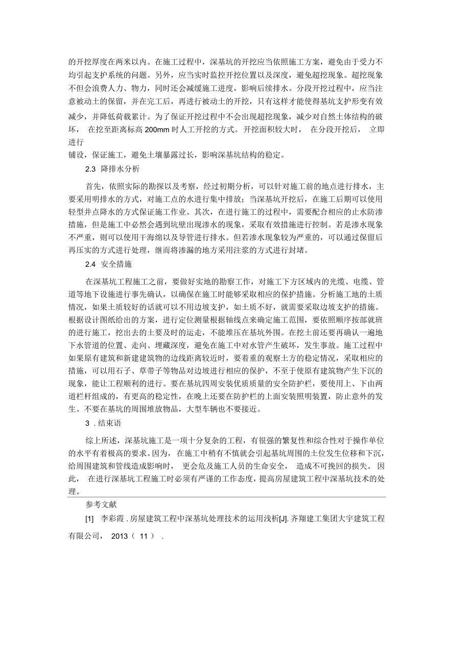 探析深基坑处理技术在房屋建筑工程中的应用_第2页