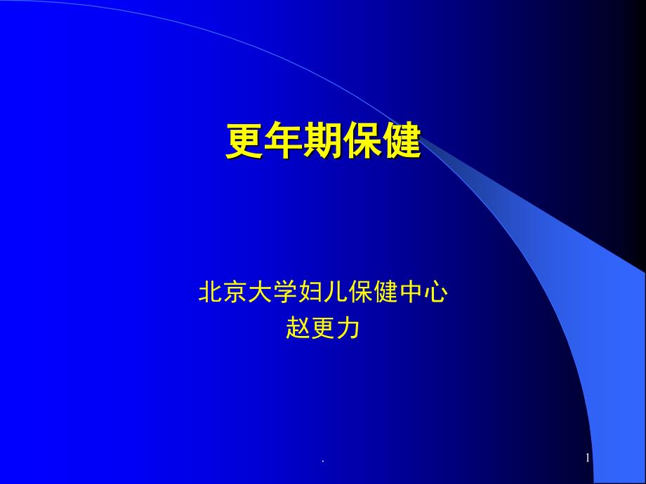 更年期妇女保健研究生课堂PPT_第1页