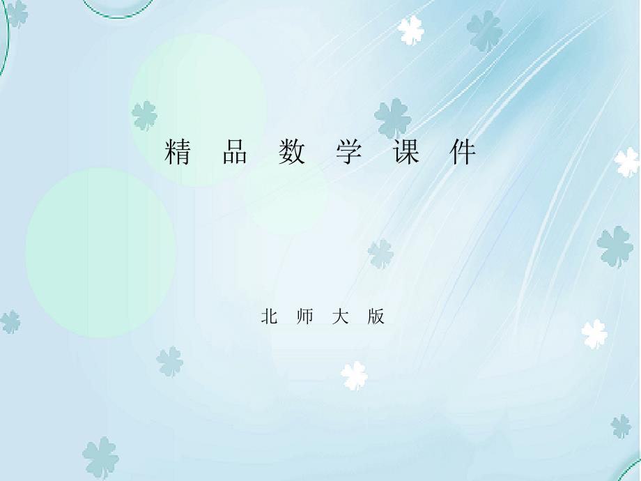 【北师大版】四年级上册数学ppt课件 第3课时 平移与平行_第1页