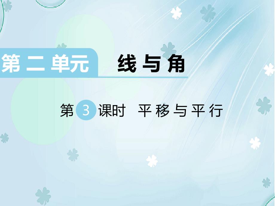 【北师大版】四年级上册数学ppt课件 第3课时 平移与平行_第2页