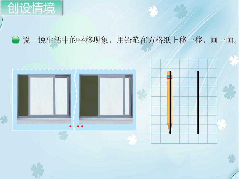 【北师大版】四年级上册数学ppt课件 第3课时 平移与平行_第3页