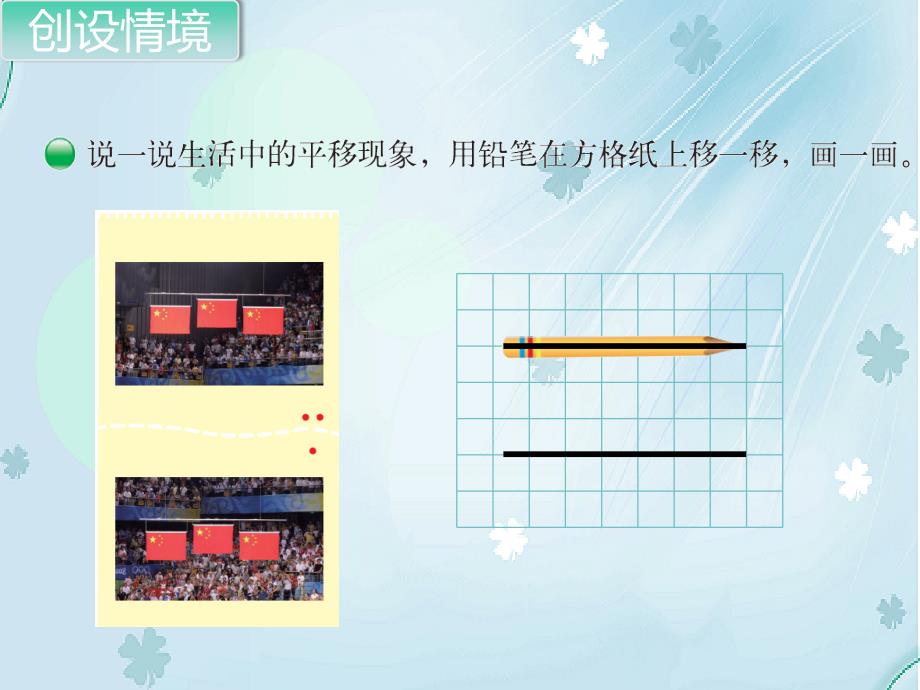 【北师大版】四年级上册数学ppt课件 第3课时 平移与平行_第4页