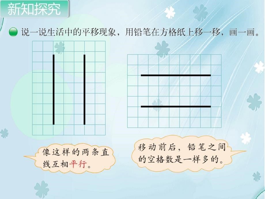 【北师大版】四年级上册数学ppt课件 第3课时 平移与平行_第5页