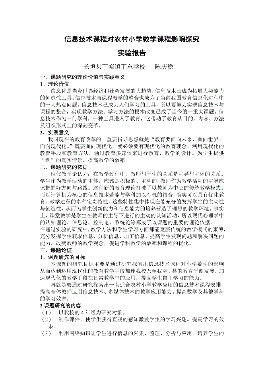 信息技术课程对农村小学数学课程影响探究实验报告.doc_第1页