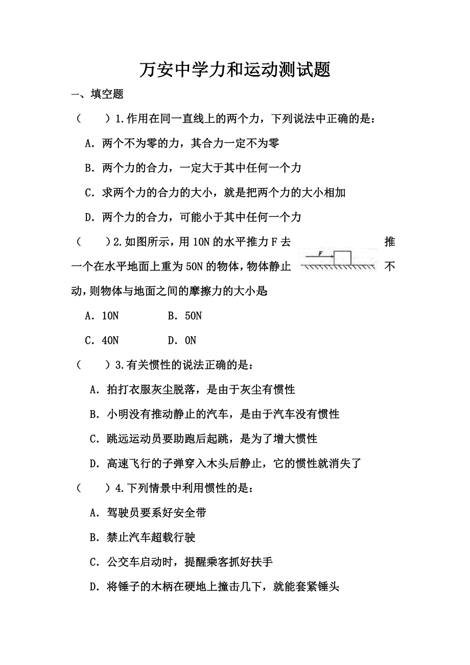 万安中学初中物理运动和力测试题_第1页