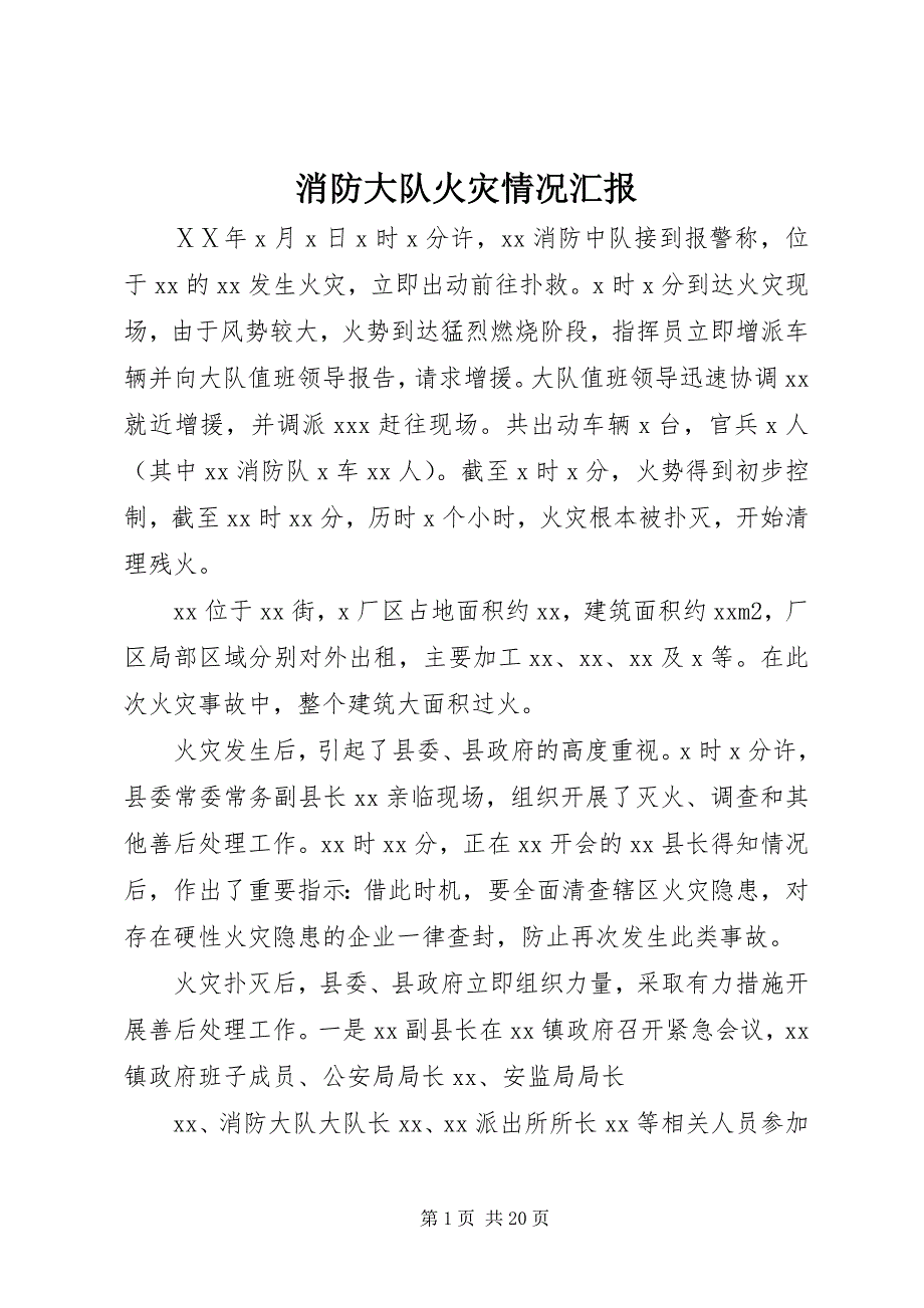 2023年消防大队火灾情况汇报.docx_第1页