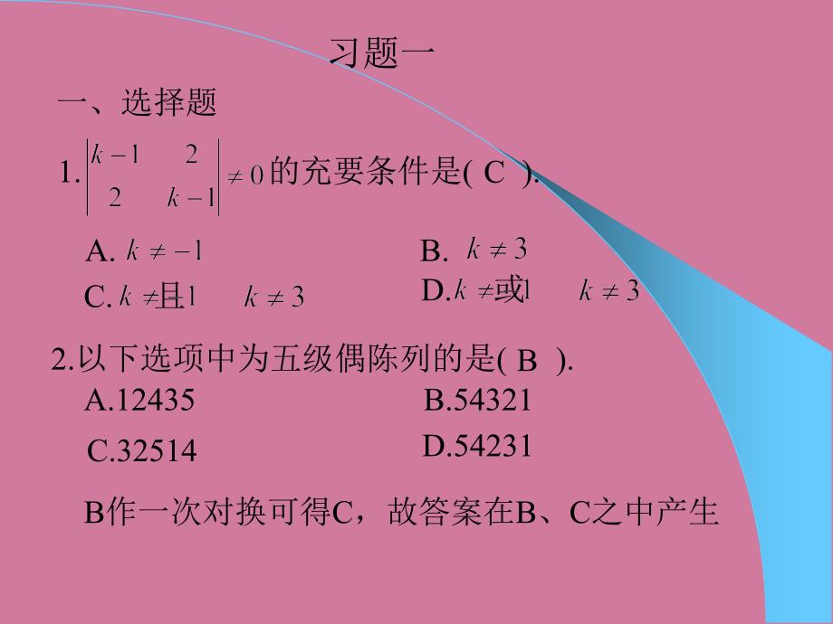 线性代数复习资料第一章习题答案与提ppt课件_第1页