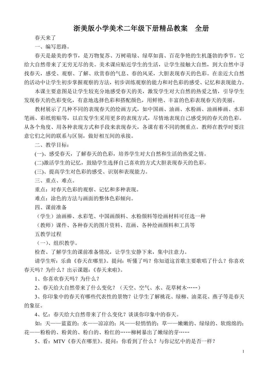 浙美版小学美术二年级下册精品教案　全册_第1页