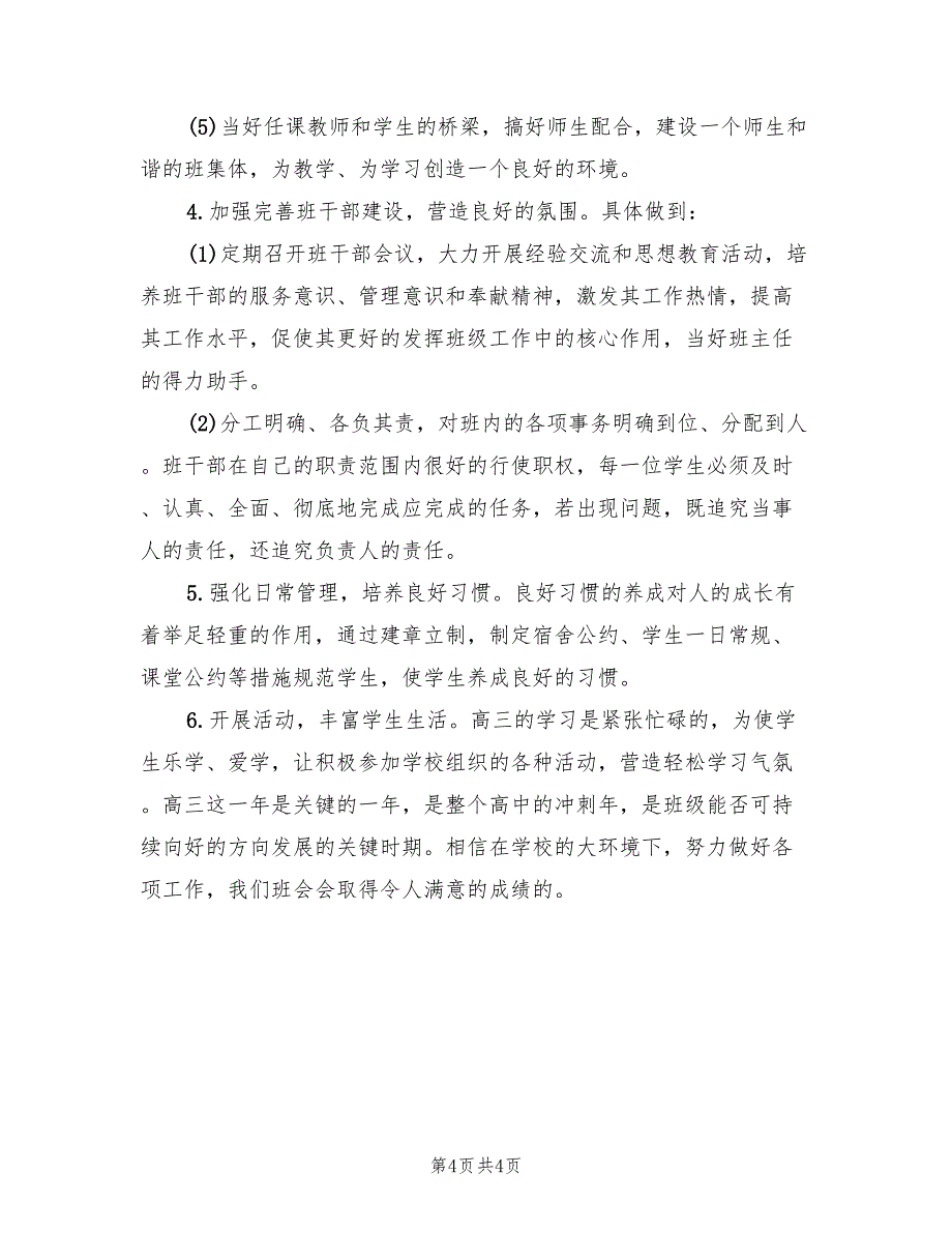 高三上学期班主任工作计划2022(2篇)_第4页