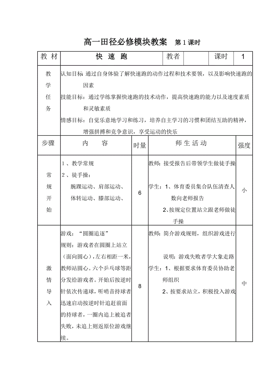 高一田径必修教案.doc_第1页