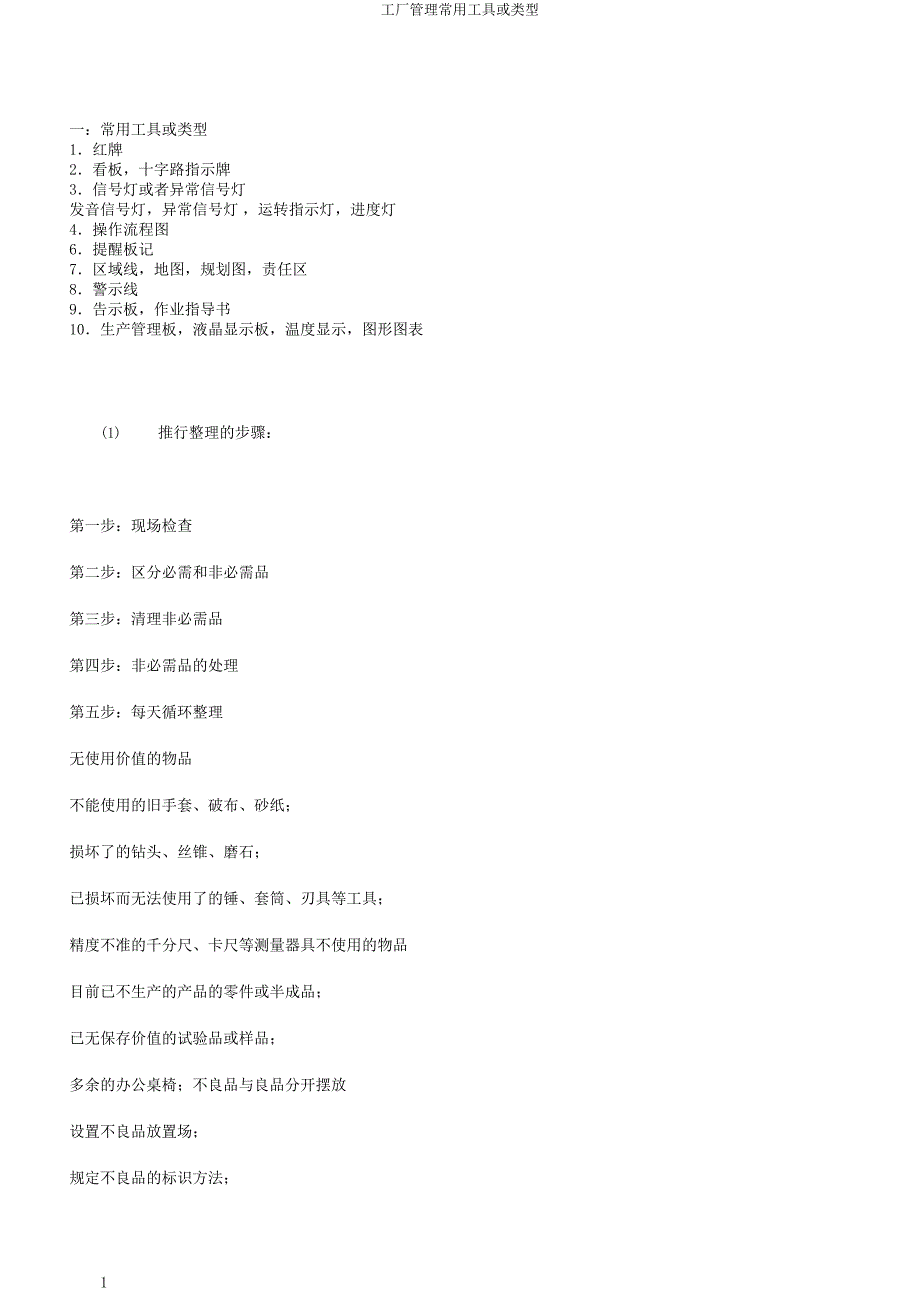 工厂管理常用工具或类型.doc_第1页