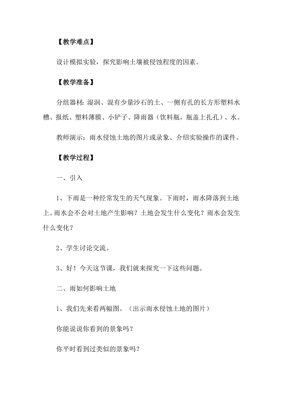 2023年雨水对土地的侵蚀的教案_第2页