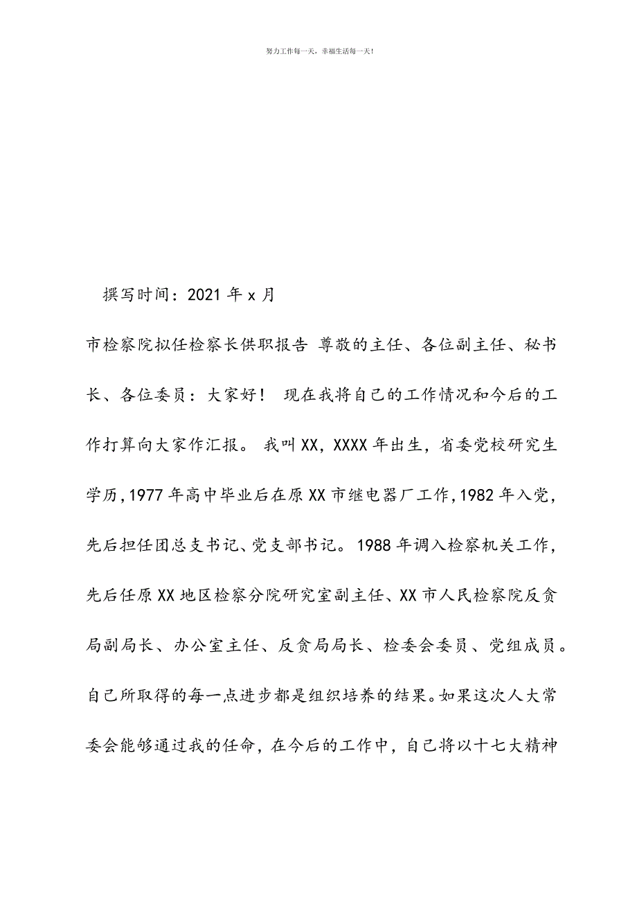 市检察院拟任检察长供职报告新编.docx_第2页