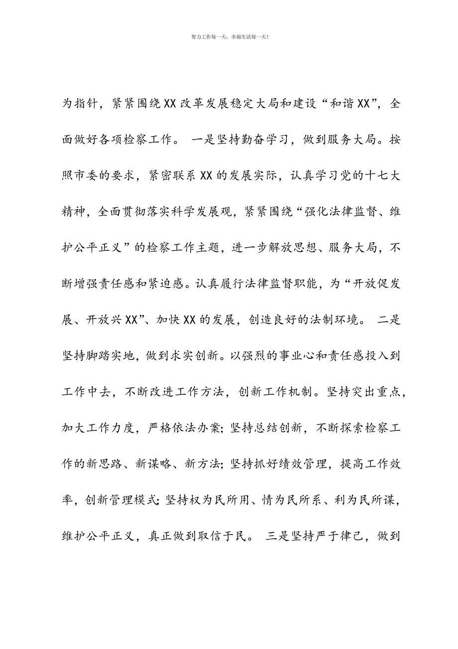 市检察院拟任检察长供职报告新编.docx_第3页