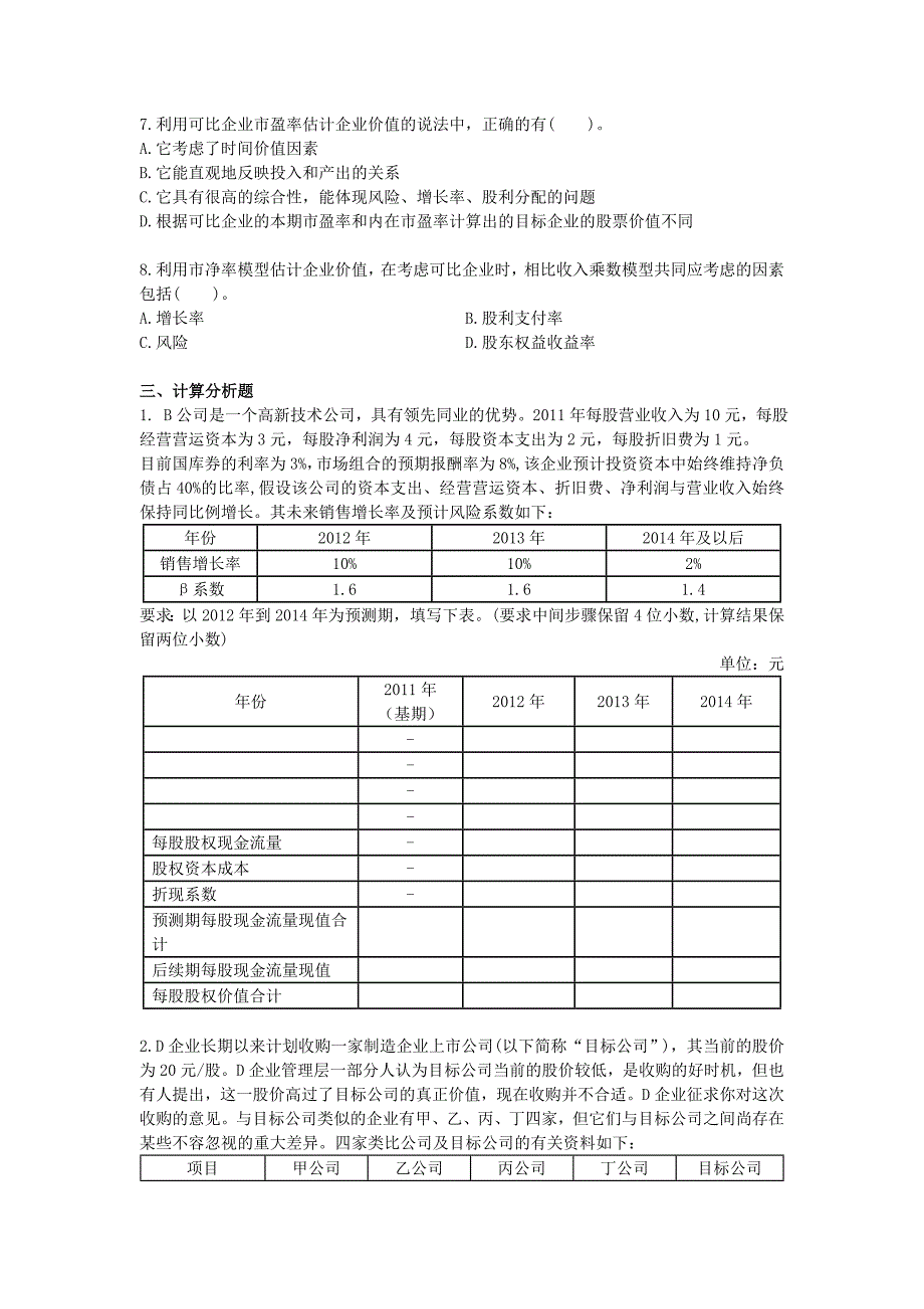 企业价值评估(共10页)_第3页