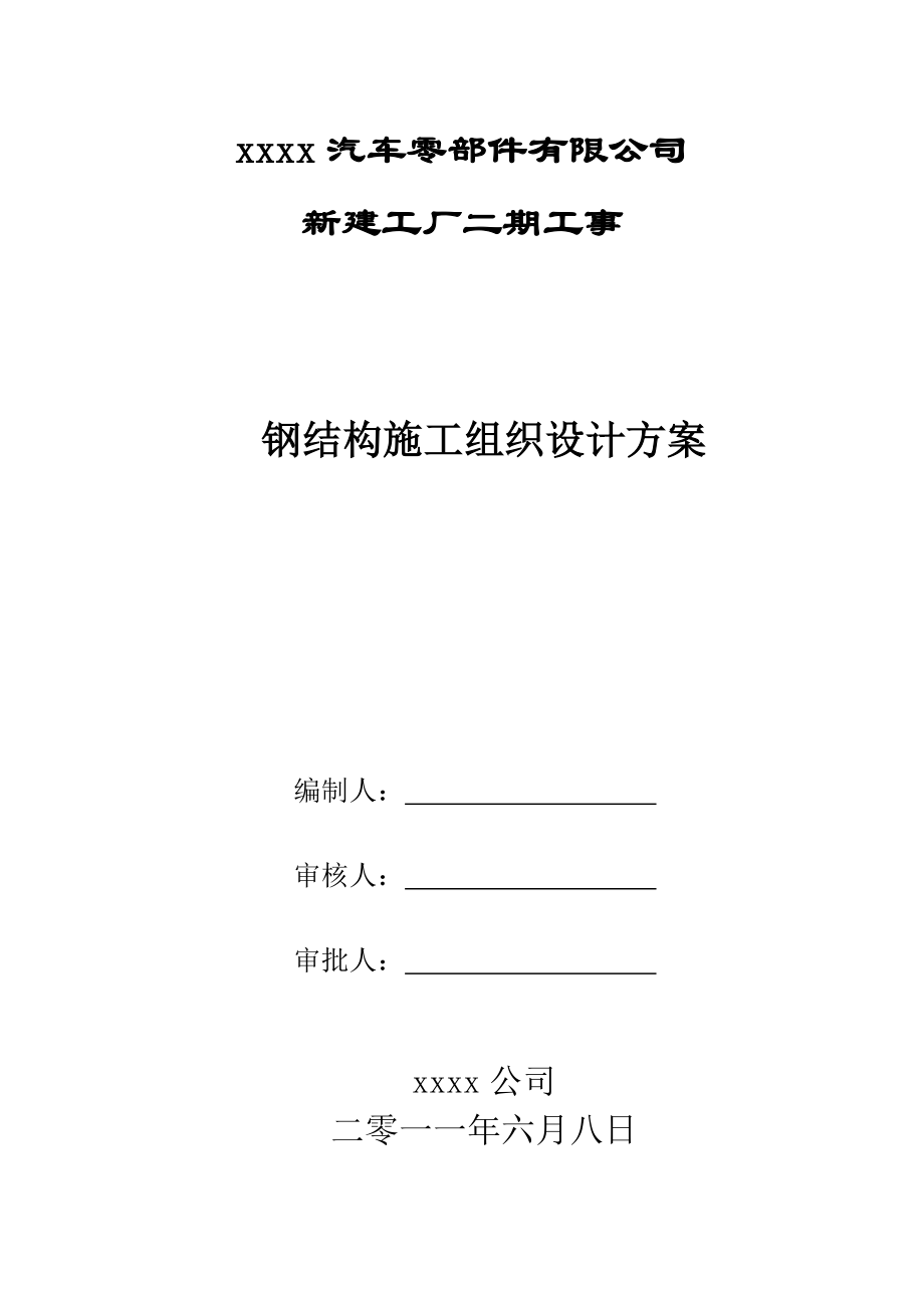 轻钢结构汽车零件厂房钢结构施工组织设计方案_第1页