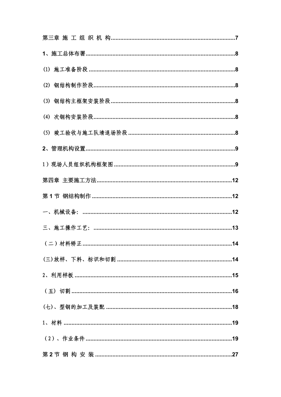 轻钢结构汽车零件厂房钢结构施工组织设计方案_第3页