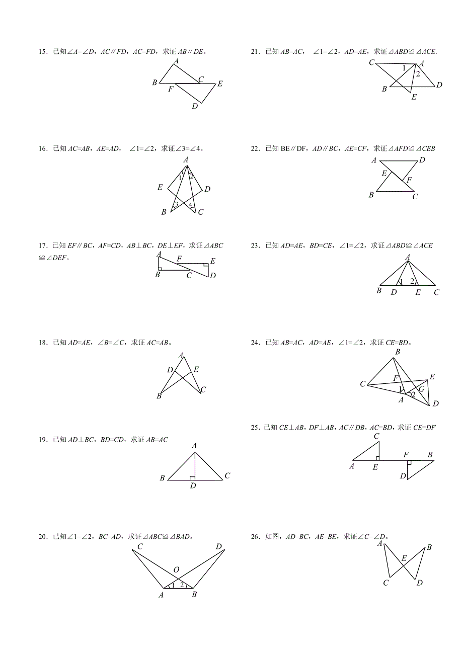 全等三角形基础练习证明题_第2页