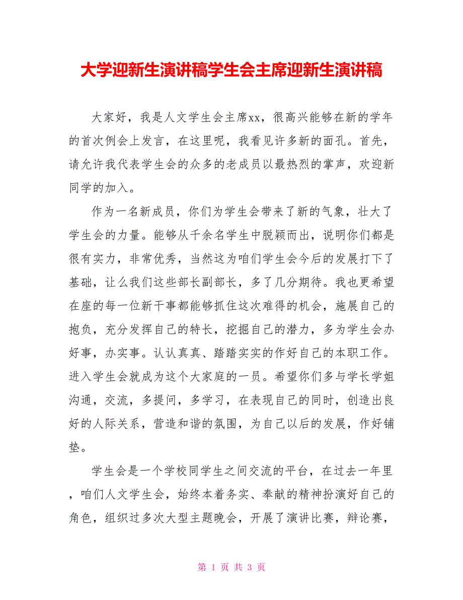 大学迎新生演讲稿学生会主席迎新生演讲稿_第1页