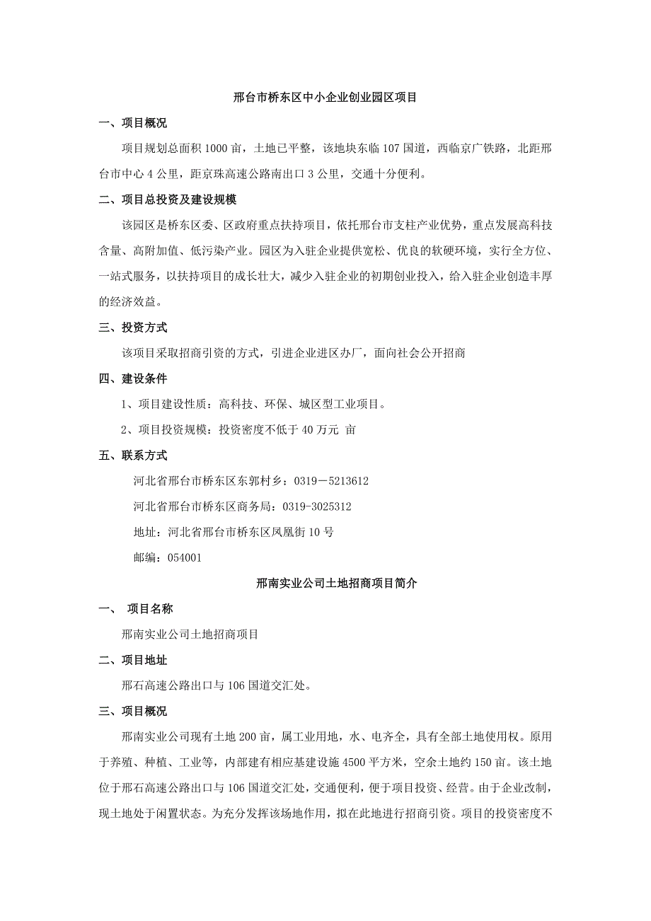 邢台市桥东区中小企业创业园区项目_第1页