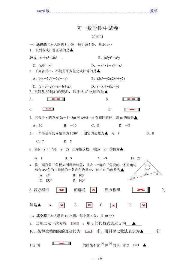 扬州市江都区2014-2015学年七年级下期中考试数学试题含答案