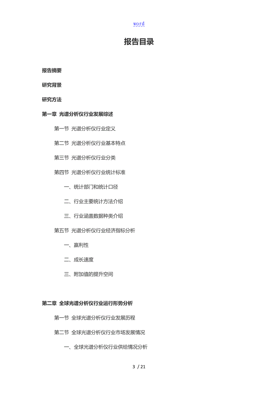 2016-2021年光谱分析仪行业深度调查及发展前景研究报告_第3页