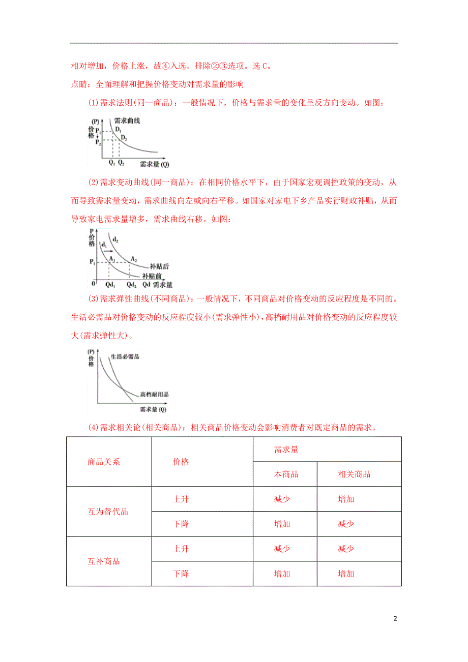 山东省聊城市第一中学2018届高三政治1月份质量检测试题（含解析）_第2页