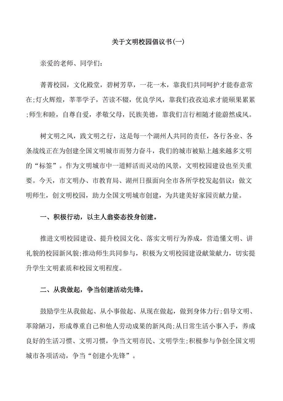 关于文明校园倡议书_第1页