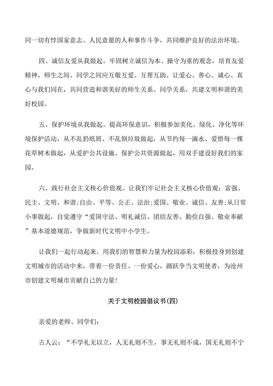 关于文明校园倡议书_第5页