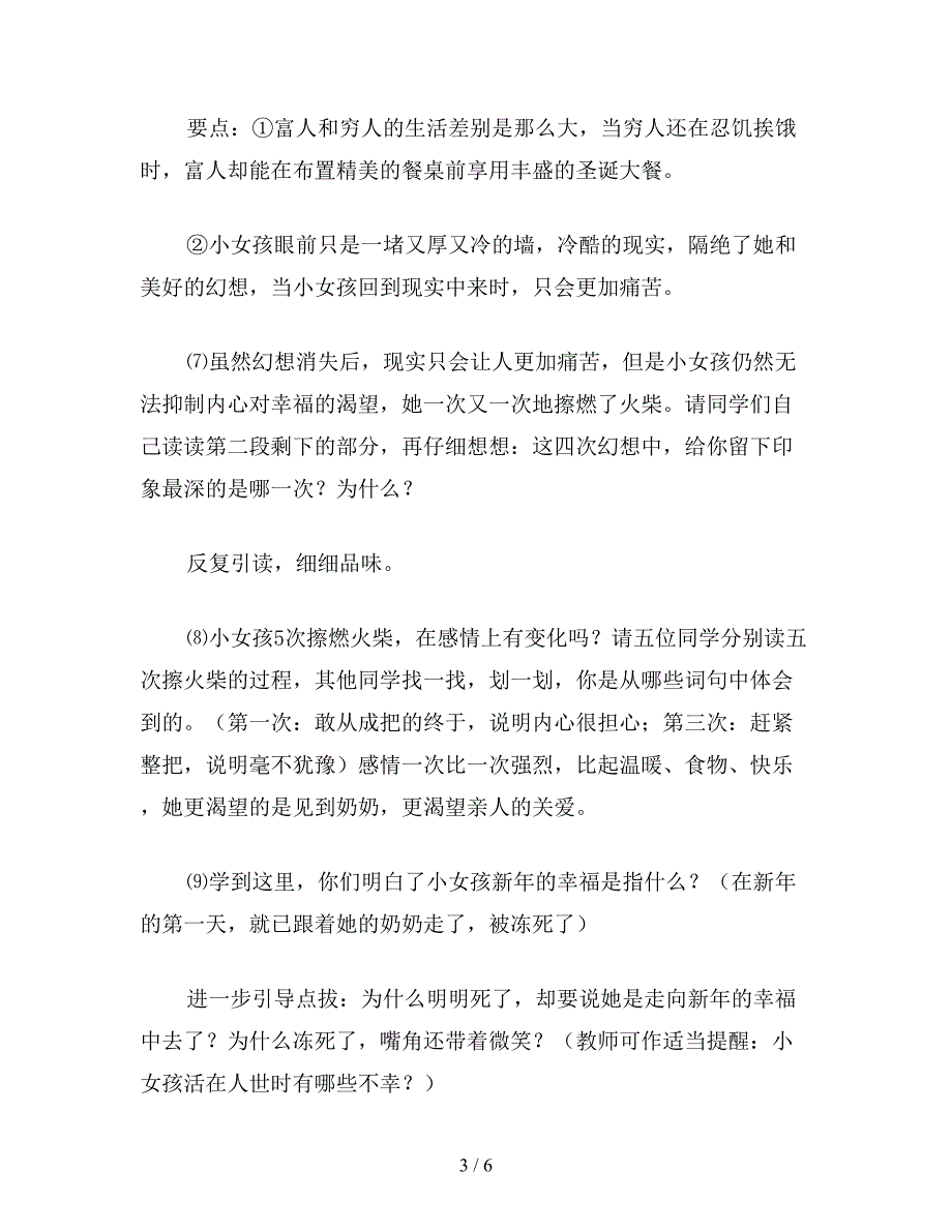 【教育资料】小学六年级语文下教案《卖火柴的小女孩》第二课时教学设计之二.doc_第3页