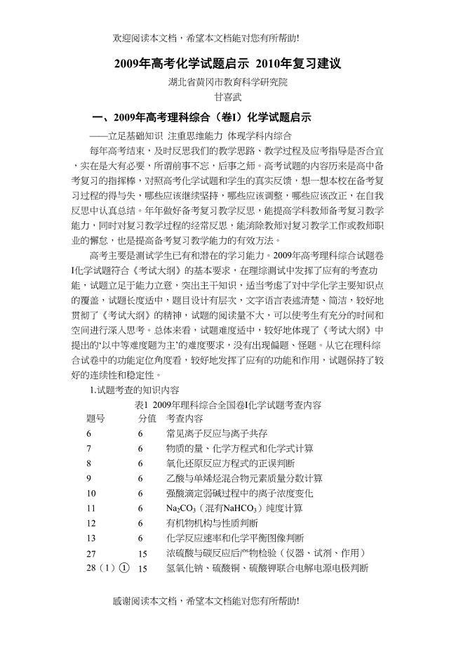 2022年高考化学试题启示年复习建议（湖北省黄冈市教育科学研究院）doc高中化学