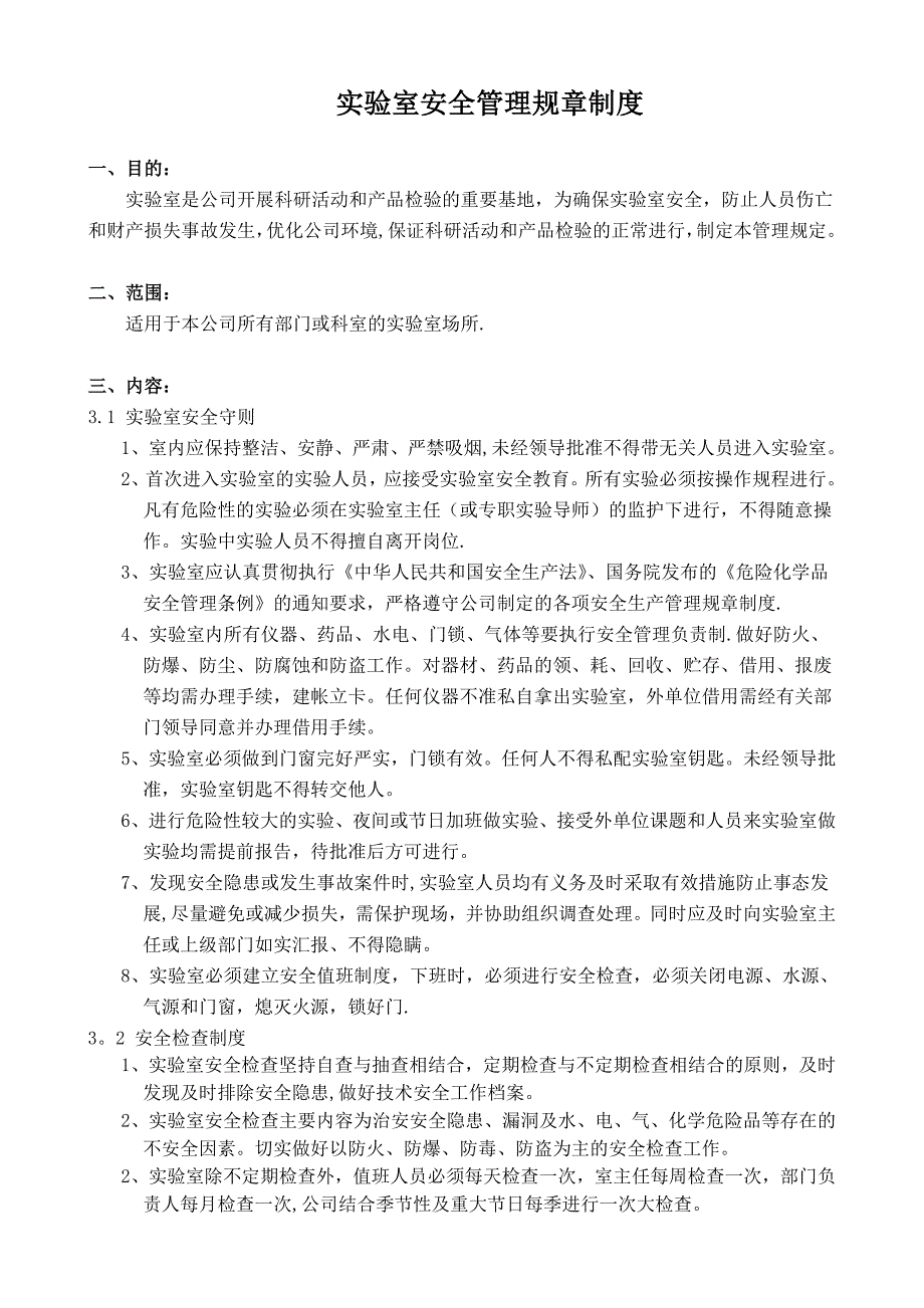 实验室安全管理规章制度_第1页