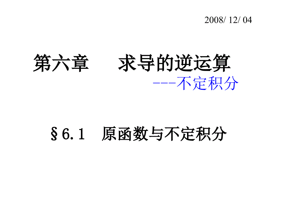 数学分析不定积分课件_第1页