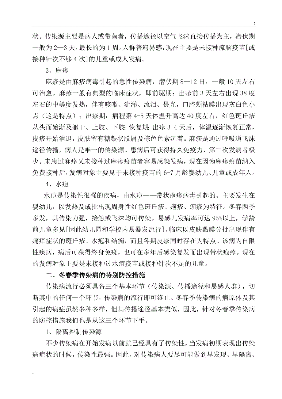 学校冬春季传染病预防知识.doc_第2页