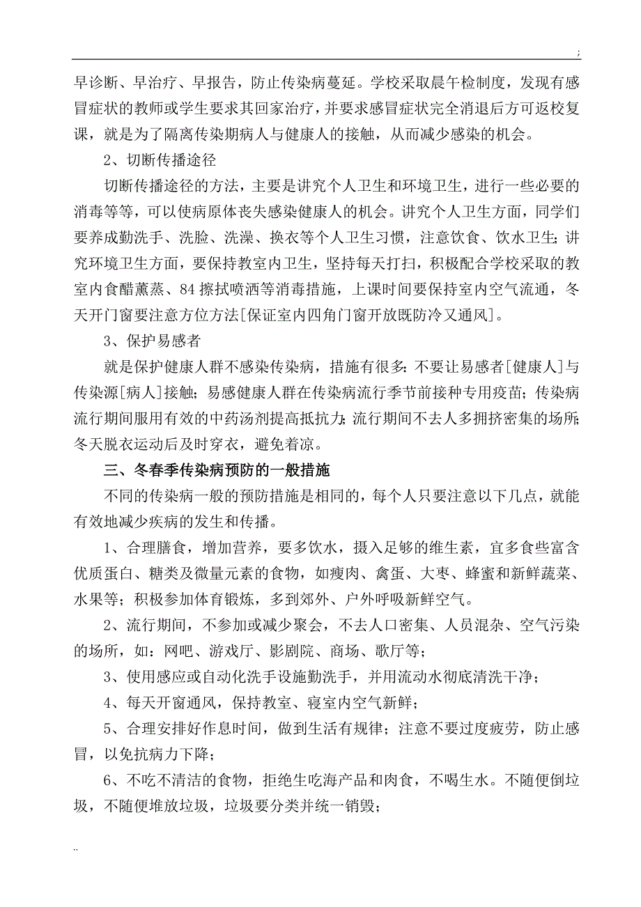 学校冬春季传染病预防知识.doc_第3页