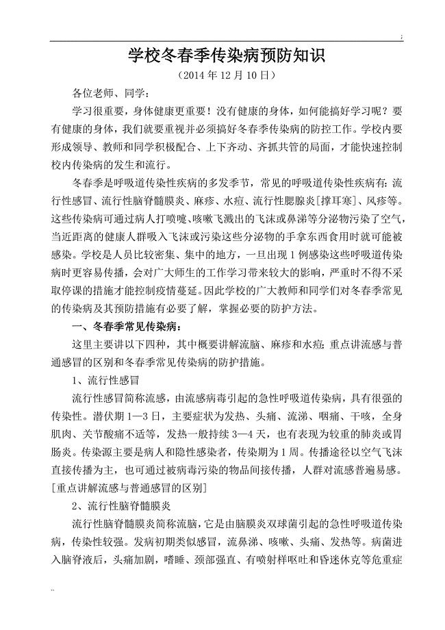 学校冬春季传染病预防知识.doc