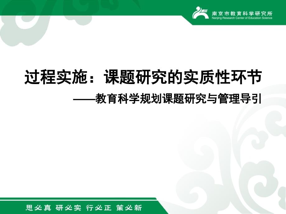 过程研究课题研究的实质性环节教育科学规划课题研究与管理导引_第1页