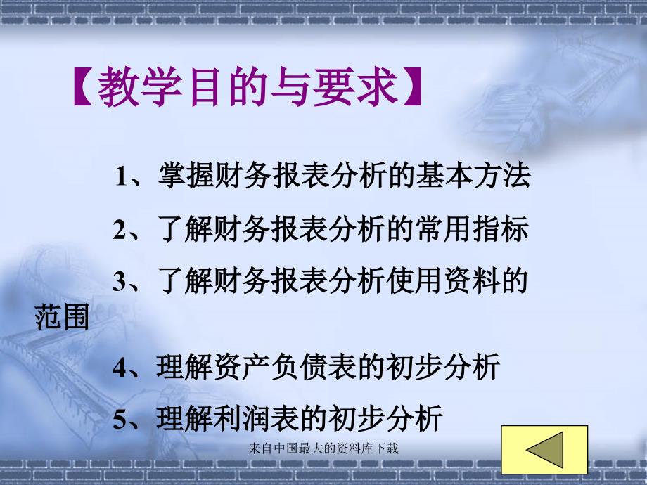 《财务报表分析》导学(pdf 60页)(1)精编版_第4页