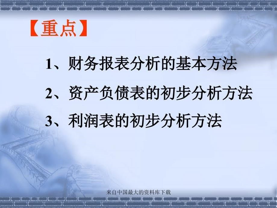 《财务报表分析》导学(pdf 60页)(1)精编版_第5页