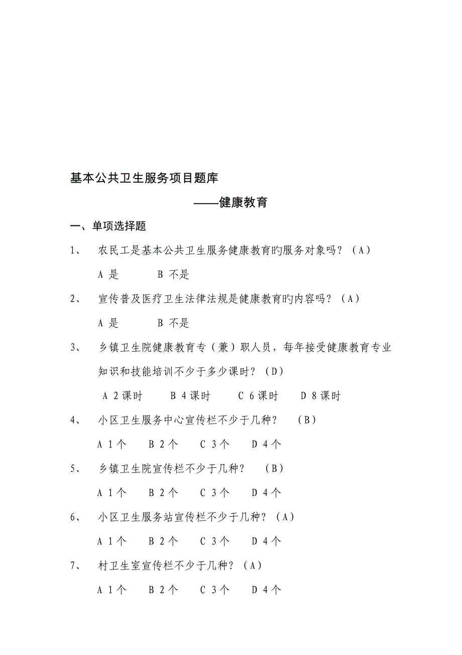 2023年基本公共卫生服务项目题库健康教育_第1页