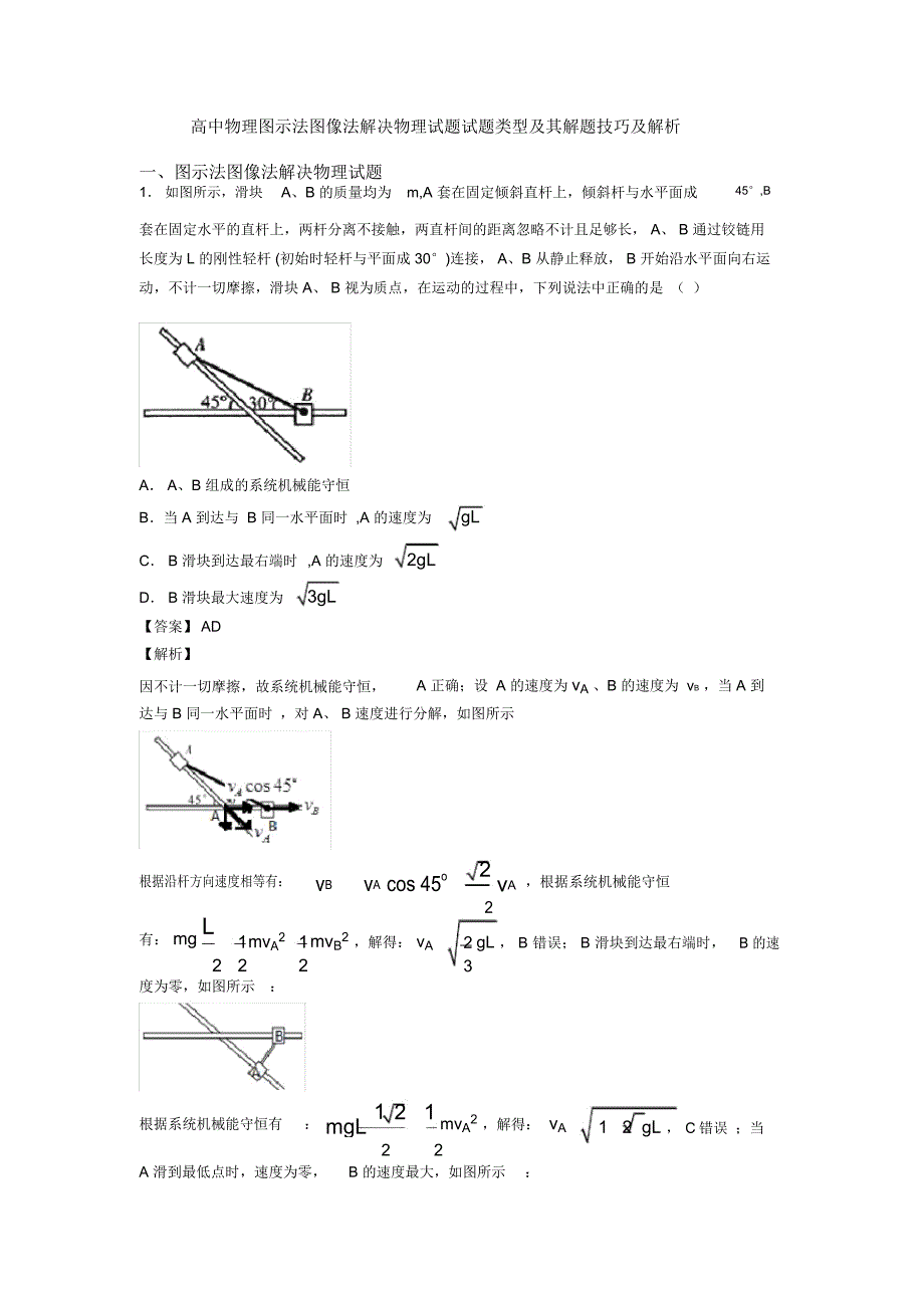 高中物理图示法图像法解决物理试题试题类型及其解题技巧及解析_第1页
