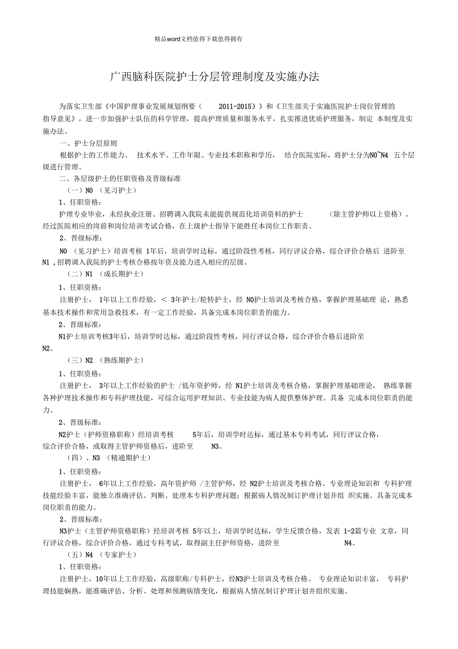 护士分层管理制度及实施办法_第1页