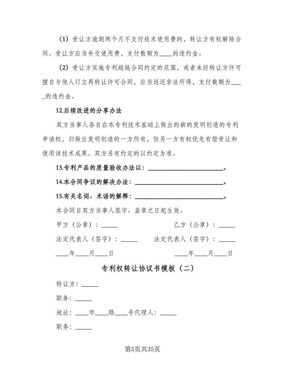 专利权转让协议书模板（八篇）_第5页