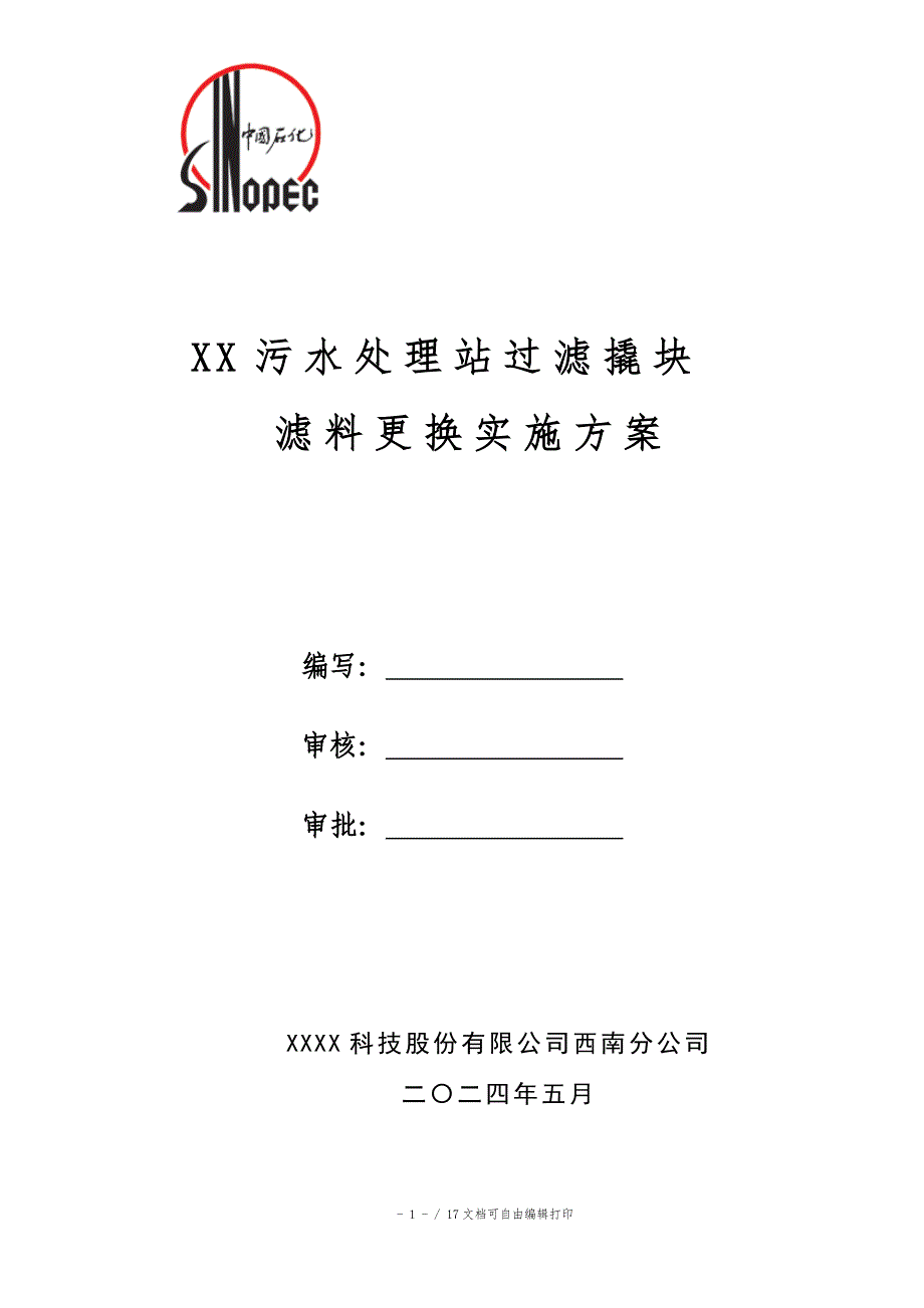 污水处理站过滤罐滤料更换方案_第1页