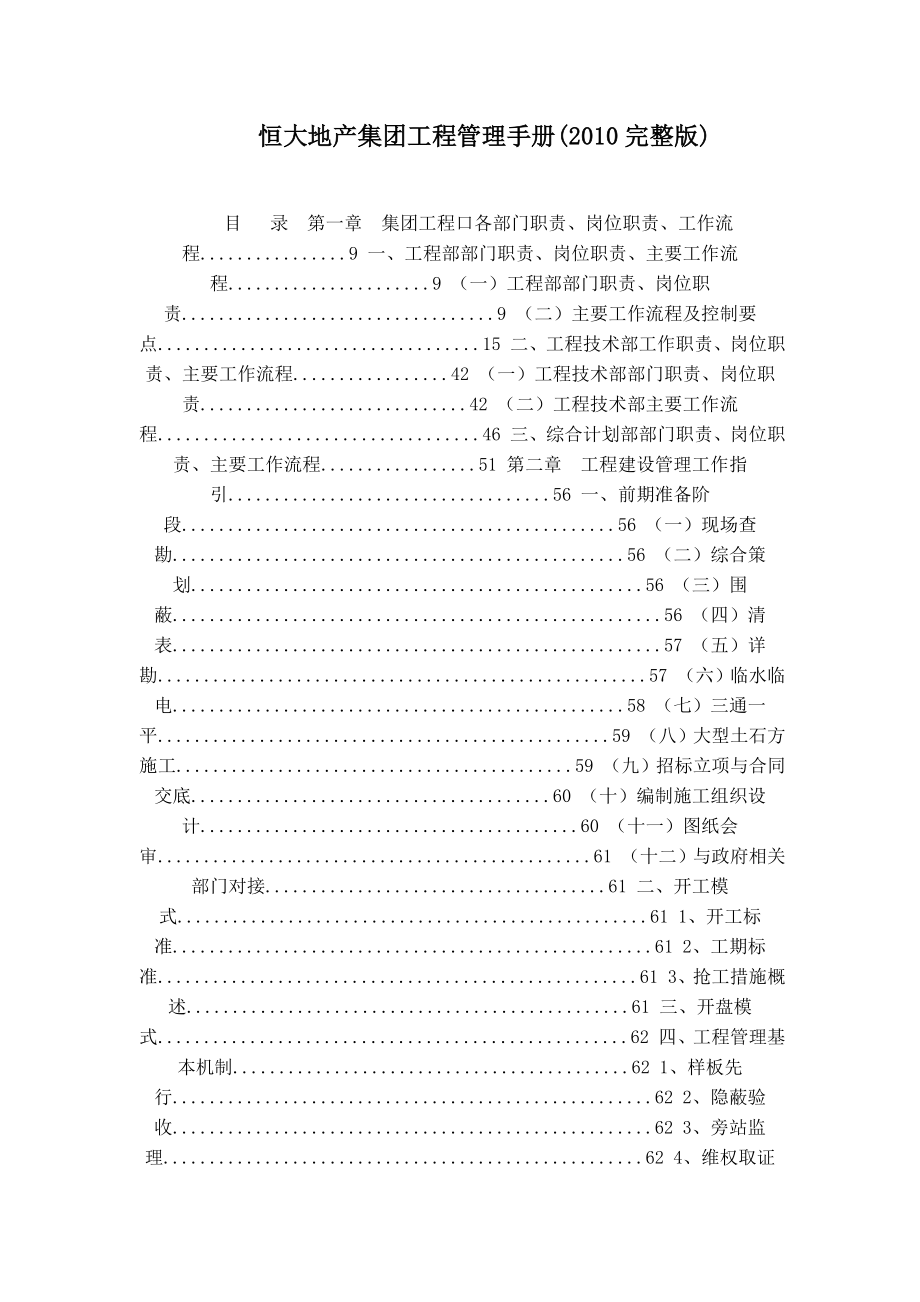 恒大地产集团工程管理手册(2010完整版)_第1页