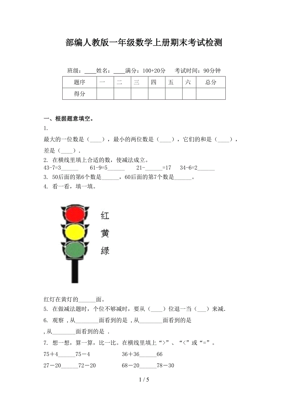 部编人教版一年级数学上册期末考试检测_第1页