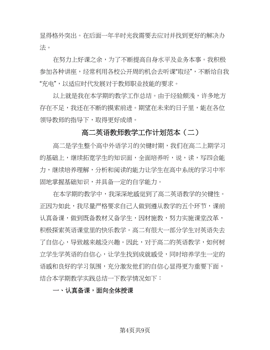 高二英语教师教学工作计划范本（三篇）.doc_第4页