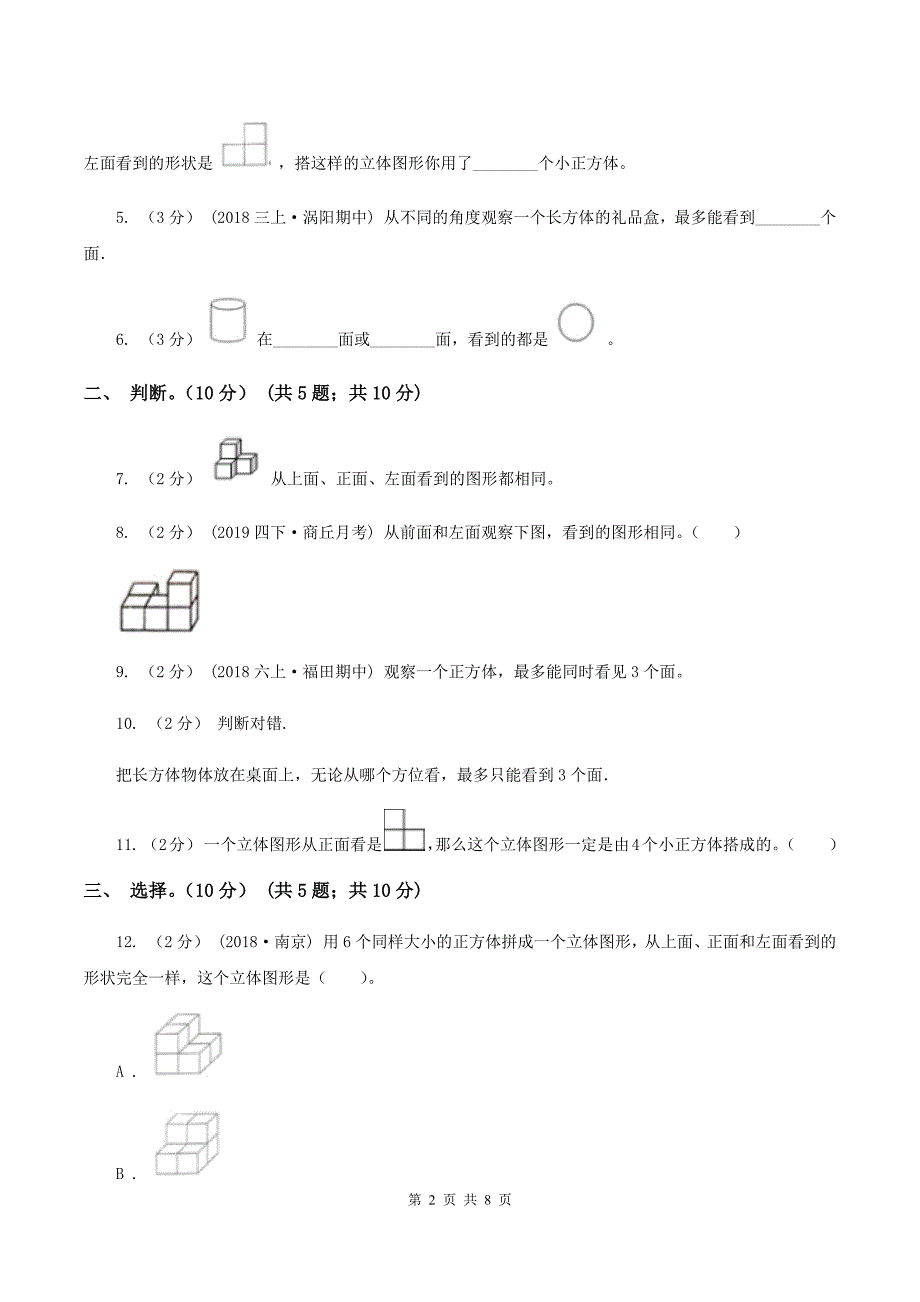 2019-2020学年小学数学北师大版四年级下册 第四单元观察物体 单元卷B卷_第2页