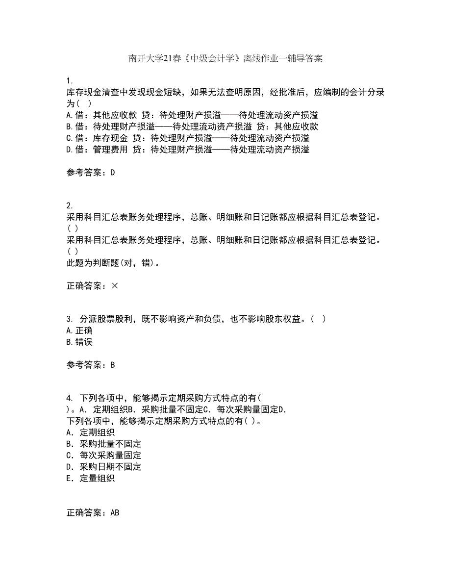 南开大学21春《中级会计学》离线作业一辅导答案24_第1页