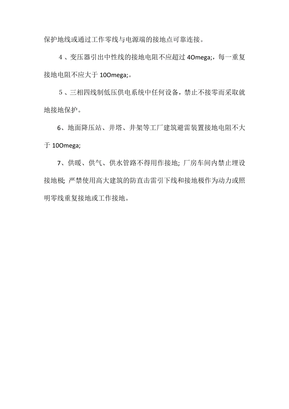 地面低压供电安全技术管理规范_第4页